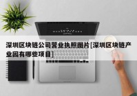 深圳区块链公司营业执照图片[深圳区块链产业园有哪些项目]