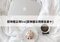 区块链公司ico[区块链公司排名前十]