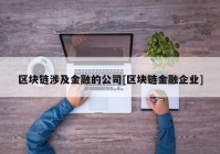 区块链涉及金融的公司[区块链金融企业]