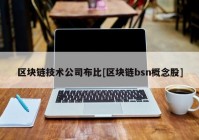 区块链技术公司布比[区块链bsn概念股]