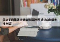 深圳星网储区块链公司[深圳星链供应链云科技电话]