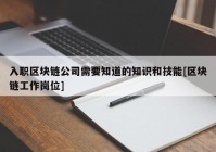 入职区块链公司需要知道的知识和技能[区块链工作岗位]