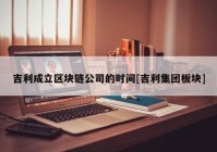 吉利成立区块链公司的时间[吉利集团板块]