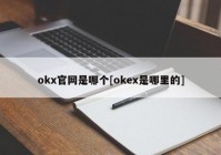 okx官网是哪个[okex是哪里的]