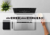 okx官网登录[okex官方网址是多少]