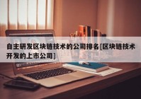 自主研发区块链技术的公司排名[区块链技术开发的上市公司]