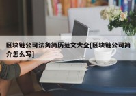 区块链公司法务简历范文大全[区块链公司简介怎么写]