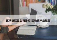 区块链联盟公司沙龙[区块链产业联盟]