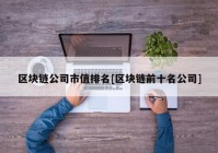 区块链公司市值排名[区块链前十名公司]