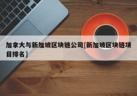 加拿大与新加坡区块链公司[新加坡区块链项目排名]