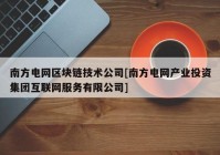 南方电网区块链技术公司[南方电网产业投资集团互联网服务有限公司]