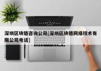 深圳区块链咨询公司[深圳区块链网络技术有限公司电话]