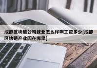 成都区块链公司就业怎么样啊工资多少[成都区块链产业园在哪里]