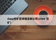 dapp挖矿区块链定制公司[dapp 挖矿]