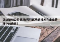 区块链和公司管理经营[区块链技术在企业管理中的应用]