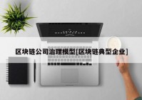 区块链公司治理模型[区块链典型企业]