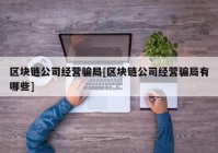 区块链公司经营骗局[区块链公司经营骗局有哪些]