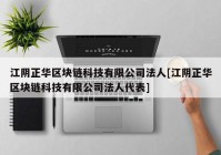 江阴正华区块链科技有限公司法人[江阴正华区块链科技有限公司法人代表]