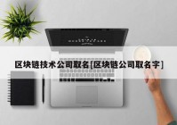 区块链技术公司取名[区块链公司取名字]