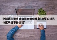 全球区块链审计公司有哪些业务[简要说明具体区块链审计流程]