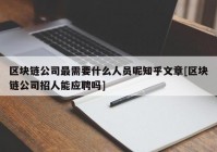 区块链公司最需要什么人员呢知乎文章[区块链公司招人能应聘吗]