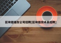 区块链储存公司招聘[区块链技术员招聘]