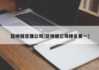 区块链百强公司[区块链公司排名第一]