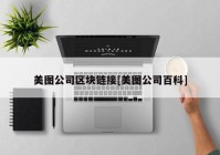 美图公司区块链接[美图公司百科]