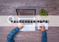 中金公司区块链业务[中金产业]