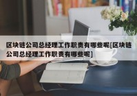 区块链公司总经理工作职责有哪些呢[区块链公司总经理工作职责有哪些呢]