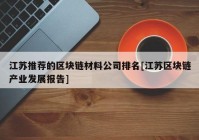 江苏推荐的区块链材料公司排名[江苏区块链产业发展报告]