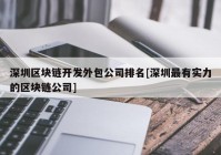 深圳区块链开发外包公司排名[深圳最有实力的区块链公司]