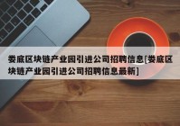 娄底区块链产业园引进公司招聘信息[娄底区块链产业园引进公司招聘信息最新]